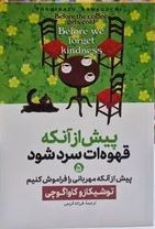 پیش از آنکه قهوه ات سرد شود 5 مهربانی را فراموش کنیم (توشیکازو کاواگوچی . فرزانه کریمی)