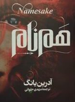 هم نام (آدرین یانگ.مهدی حلوائی)