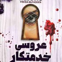 عروسی خدمتکار (فریدا مک فادن . مهدی حلوائی)