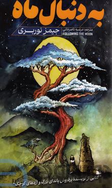 به دنبال ماه (جیمز نوربری.مرضیه ناصرخانی)