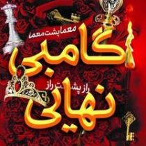 گامبی نهایی (جنیفرلین بارنز.سید عابدین موسوی)