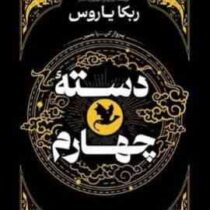 دسته چهارم (ربکا یاروس.مهدی حلوائی)