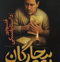 بیچارگان (فئودور داستایوفسکی .آرش هوشنگی فر)