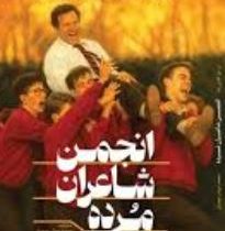 انجمن شاعران مرده (ان اچ کلاین بام . محمد جواد رحیمیان)