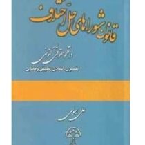 قانون شوراهای حل اختلاف در نظم حقوقی کنونی (علی رسولی)