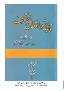 قانون شوراهای حل اختلاف در نظم حقوقی کنونی (علی رسولی)