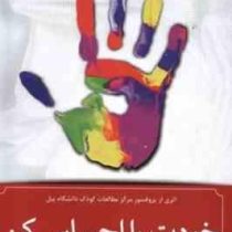 خودت را احساس کن :اثری از پروفسور مرکز مطالعات کودک دانشگاه ییل(مارک براکت.فاطمه کیاشمشکی)