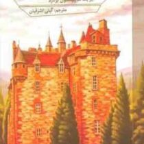 خواهران قلعه لیود (الیزابت هاچینسون برنارد.گیتی اشرفیان)