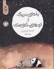 پاندای بزرگ و اژدهای کوچک (جیمز نوربری . پورشا اولاد)