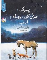 پسرک ، موش کور ، روباه و اسب (چارلی مکسی-هدی ممدوح)