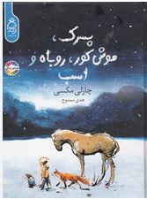 پسرک ، موش کور ، روباه و اسب (چارلی مکسی-هدی ممدوح)