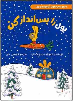 مجموعه ی خرگوش کوچولوها و پول ... : پول را پس انداز کن (سیندرز مک لئود.امیرعلی خلج)