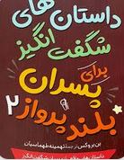 داستان های شگفت انگیز برای پسران بلند پرواز 2 (بن بروکس.تهمینه طهماسیان)