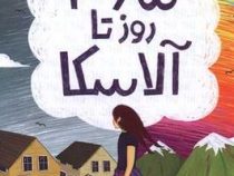 365 روز آلاسکا (کتی کار.فاطمه عمرانی فرد)
