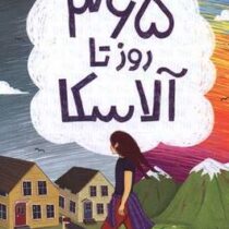 365 روز آلاسکا (کتی کار.فاطمه عمرانی فرد)