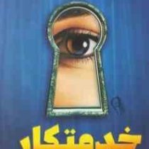 خدمتکار(فریدا مک فادن.مهدی حلوائی)