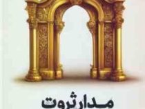 مدار ثروت (اصول افزایش جذب ثروت و رسیدن به آذادی مالی) (علی کاویانی)