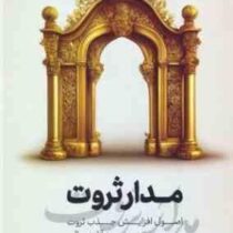 مدار ثروت (اصول افزایش جذب ثروت و رسیدن به آذادی مالی) (علی کاویانی)