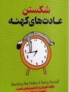 شکستن عادت های کهنه :چگونه ذهن تان را پاک کنید و ذهنی جدید با ذهنیتی نو بیافرینید(جو دیسپنزا.زهرا رح
