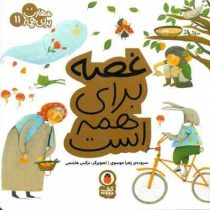 مهارت برای همه 11 : غصه برای همه است (زهرا موسوی)