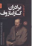 برادران کارامازوف دوره 2 جلدی (فئودور داستایوفسکی . مریم آرمان مقدم)