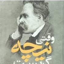 وقتی نیچه گریست (اروین دیالوم . صدیقه اوشنی )