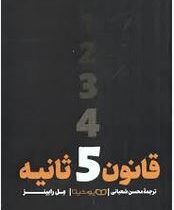 قانون 5 پنج ثانیه (مل رابینز . محسن شعبانی)