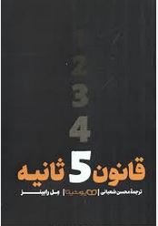 قانون 5 پنج ثانیه (مل رابینز . محسن شعبانی)