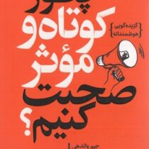 چطور کوتاه و موثر صحبت کنیم؟(جیم واندهی مایک آلن ری شوارتز.صدیقه اوشنی)