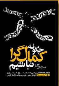 چگونه کمال گرا نباشیم:راهی جدید به سوی خودباوری زندگی بدون ترس و رهایی از کمال گرایی (استفان گایز.صد
