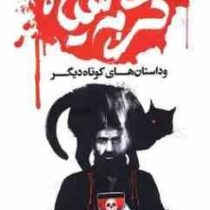 گربه سیاه (ادگارآلن پو .منصوره خمکده)