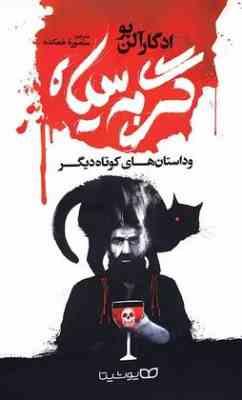 گربه سیاه (ادگارآلن پو .منصوره خمکده)