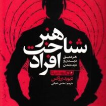 هنر شناخت افراد(دیوید بروکس.محسن شعبانی)