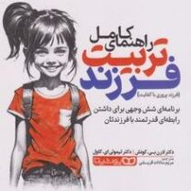 راهنمای کامل تربیت فرزند (تیموتی ای .کاول.لارن بی.کوئش.مریم سادات قریشی)