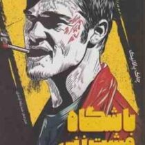 باشگاه مشت زنی (چاک پالانیک.صدیقه اوشنی)