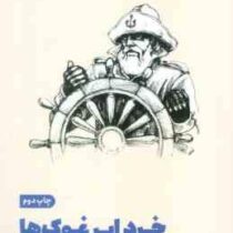 خرد ابر غوک ها : رهبری به زبان ساده (ویلیام اچ مک ریون . صدرا صمدی دزفولی)