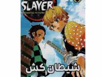 مانگا شیطان کش 3 (کیمتسونو یائیبا.مریم زینالی)