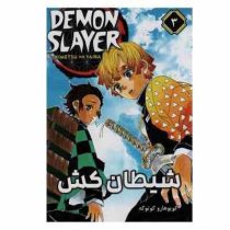 مانگا شیطان کش 3 (کیمتسونو یائیبا.مریم زینالی)