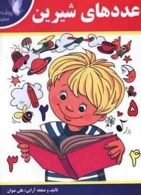 عددهای شیرین (علی صوان)