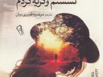 کنار رودخانه پیدرا نشسم و گریه کردم (پائولو کوئیلو.مرضیه قدیری بیان)
