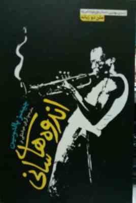 اندوه های سانی (2زبانه)