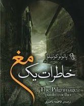 خاطرات یک مغ (پائولوکوئیلو . فاطمه ناصری)