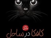 کافکا در ساحل (هاروکی موراکامی.آتوسا علیزاده)