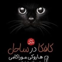 کافکا در ساحل (هاروکی موراکامی.آتوسا علیزاده)