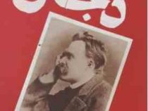 دجال (فردریش نیچه.آرش هوشنگی فر)