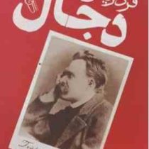 دجال (فردریش نیچه.آرش هوشنگی فر)