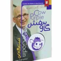 گاو بنفش : متمایز باشید تا کسب و کارتان را دگرگون کنید (ست گادین . مهرداد یوسفی)