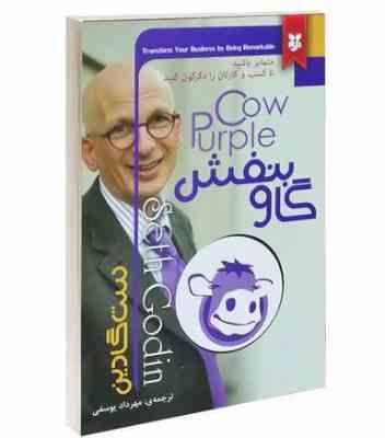 گاو بنفش : متمایز باشید تا کسب و کارتان را دگرگون کنید (ست گادین . مهرداد یوسفی)