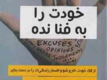 خودت را به فنا نده ! (کمتر فکر کن و به زندگی دل بده) (گری جان بیشاپ - فروزنده دولتیاری)