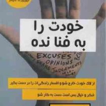 خودت را به فنا نده ! (کمتر فکر کن و به زندگی دل بده) (گری جان بیشاپ - فروزنده دولتیاری)